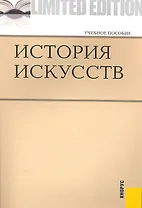 История искусств