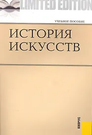 История искусств
