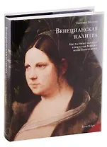 Венецианская палитра. Мир частного человека в искусстве Венеции эпохи возрождения