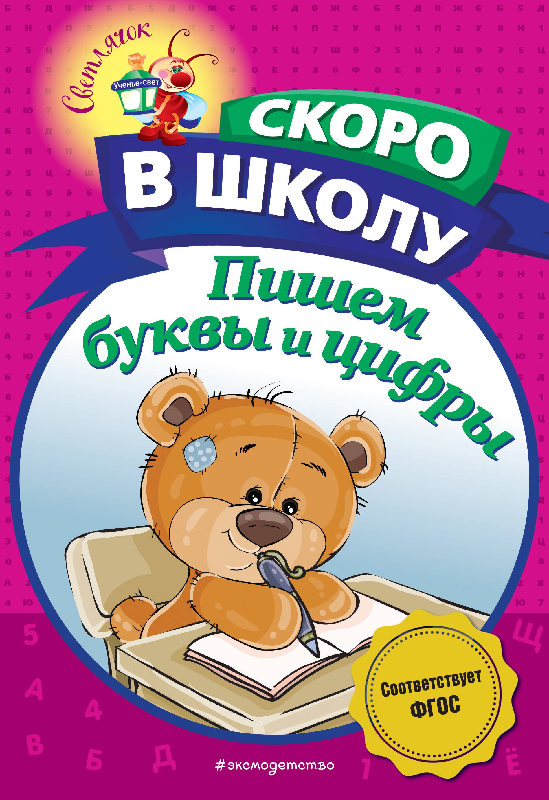 

Пишем буквы и цифры