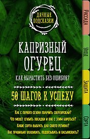 Капризный огурец. Как вырастить без ошибок? 50 шагов к успеху