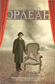 Орлеан : роман