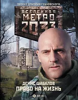 Метро 2033: Право на жизнь: роман