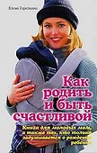 Как родить и быть счастливой - 0