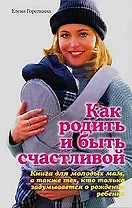 Как родить и быть счастливой
