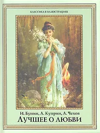 Лучшее о любви.