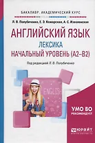 Английский язык: лексика. Начальный уровень (А2-В2). Учебное пособие