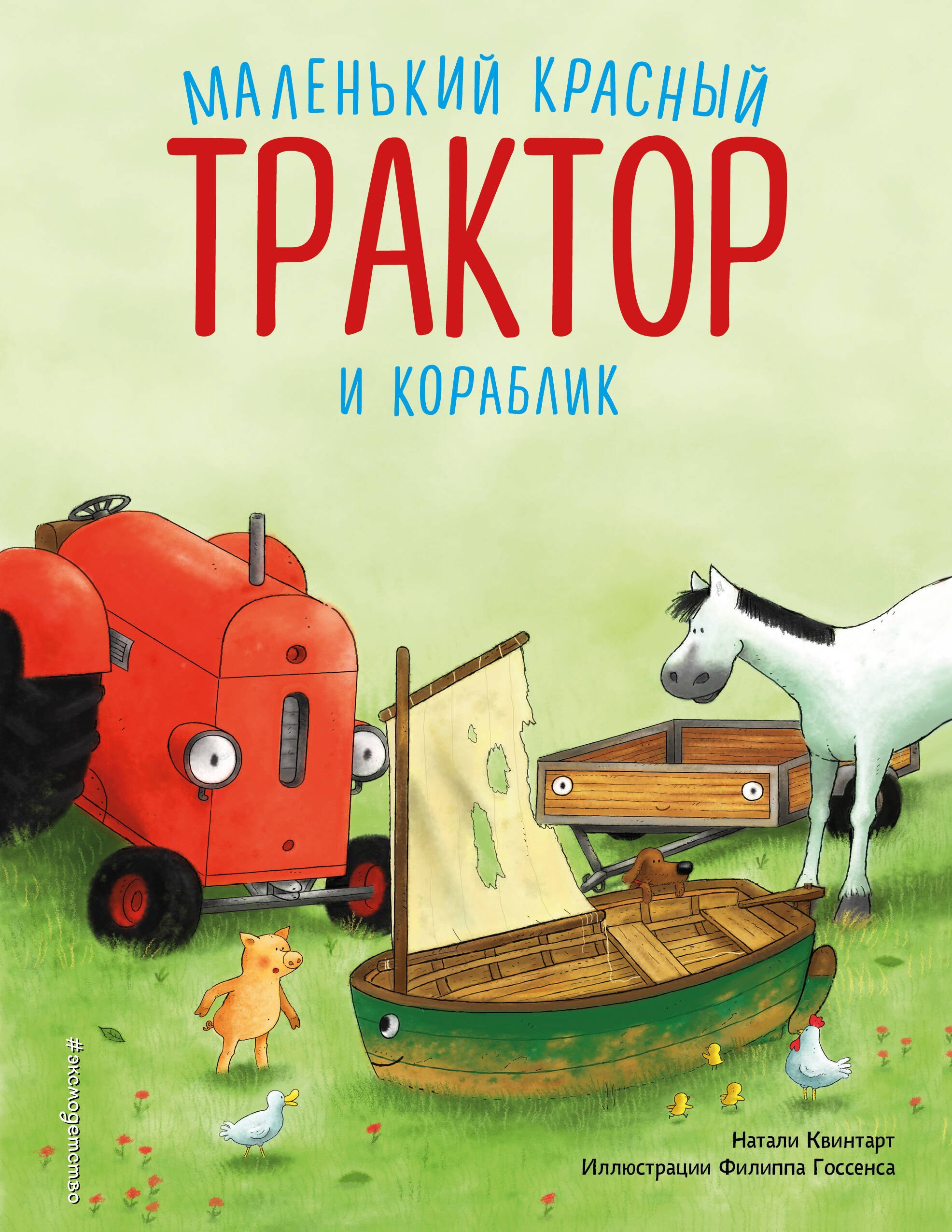 

Маленький красный Трактор и кораблик (ил. Ф. Госсенса)