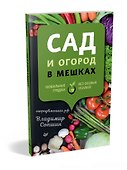 Сад и огород в мешках - 1