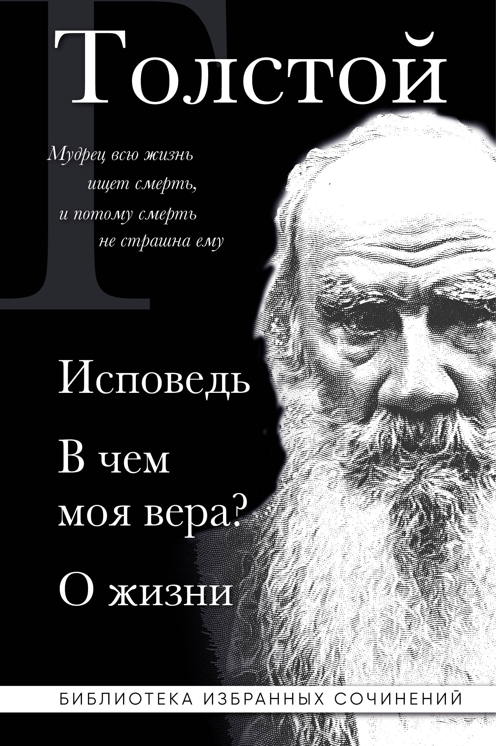 

Лев Толстой. Исповедь. В чем моя вера О жизни