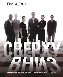 Сверху вниз