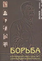 Борьба в руководстве НКВД в 1936-38 гг. Опричный двор Иосифа Грозного (мягк). Наумов Л. (Губанова)
