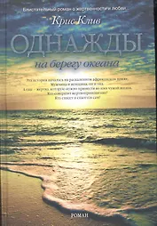 Однажды на берегу океана