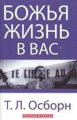 Божья жизнь в вас - 0