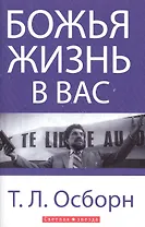 Божья жизнь в вас