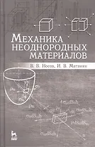 Механика неоднородных материалов. Учебн. пос., 2-е изд., испр. и доп.