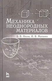Механика неоднородных материалов. Учебн. пос., 2-е изд., испр. и доп.