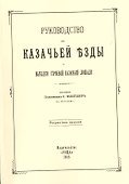 Руководство для казачьей езды и выездки строевой казачьей лошади - 0
