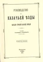 Руководство для казачьей езды и выездки строевой казачьей лошади