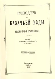 Руководство для казачьей езды и выездки строевой казачьей лошади