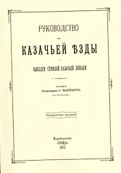 Руководство для казачьей езды и выездки строевой казачьей лошади