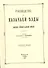 Руководство для казачьей езды и выездки строевой казачьей лошади - 0