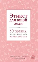 Этикет для юной леди. 50 правил, которые должна знать каждая девушка