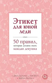 Этикет для юной леди. 50 правил, которые должна знать каждая девушка