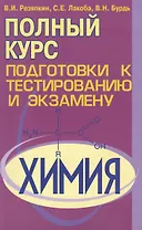 Химия. Полный курс подготовки к тестированию и экзамену