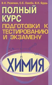 Химия. Полный курс подготовки к тестированию и экзамену