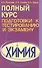 Химия. Полный курс подготовки к тестированию и экзамену - 0