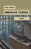 Змеиная голова