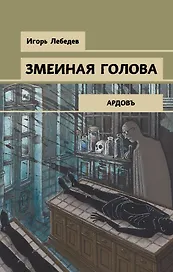 Змеиная голова