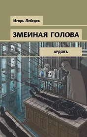 Змеиная голова