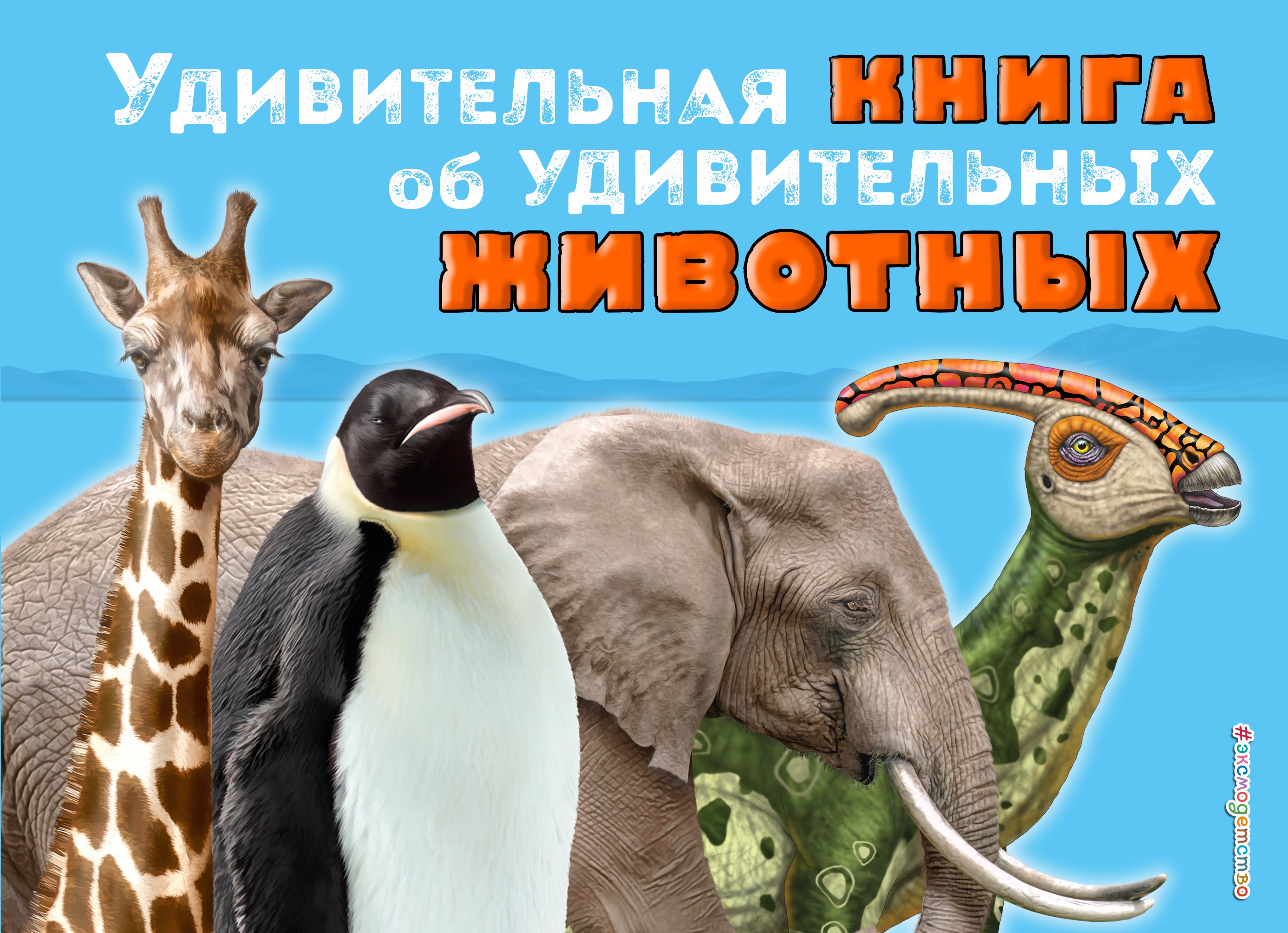 

Удивительная книга об удивительных животных