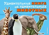 Удивительная книга об удивительных животных