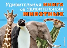 Удивительная книга об удивительных животных