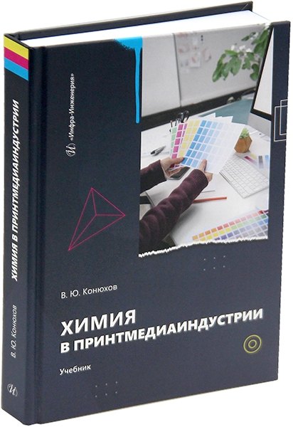 

Химия в принтмедиаиндустрии: учебник