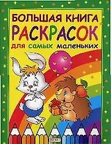 Большая книга раскрасок для самых маленьких