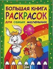 Большая книга раскрасок для самых маленьких