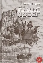Большой побег Роман повесть рассказы (16+/18+) (БиблРОЖ) Кречмар
