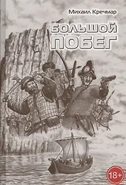 Большой побег Роман повесть рассказы (16+/18+) (БиблРОЖ) Кречмар