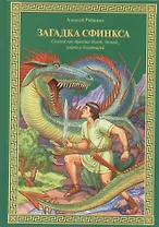Загадка Сфинкса: Сказка про древних богов, богинь, царей и богатырей