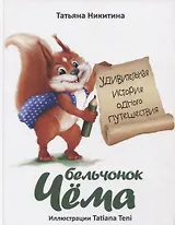 Бельчонок Чема. Удивительная история одного путешествия