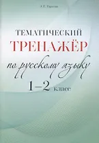Тематический тренажер по русскому языку. 1-2 класс