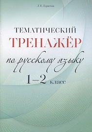 Тематический тренажер по русскому языку. 1-2 класс