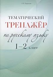 Тематический тренажер по русскому языку. 1-2 класс