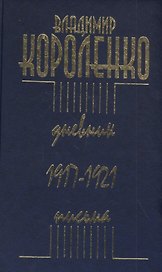 Дневник. Письма. 1917–1921