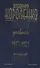 Дневник. Письма. 1917–1921 - 0