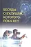 Беседы о будущем, которого пока нет. Россия и мир в ХХI веке - 0
